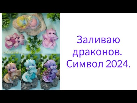 Видео: Заливаю драконов. Символ 2024.