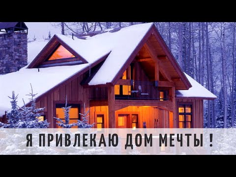 Видео: МЕДИТАЦИЯ ,,Я ПРИВЛЕКАЮ ДОМ МЕЧТЫ!"