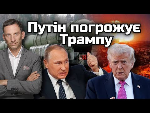 Видео: Путін погрожує Трампу ядеркою | Віталій Портников