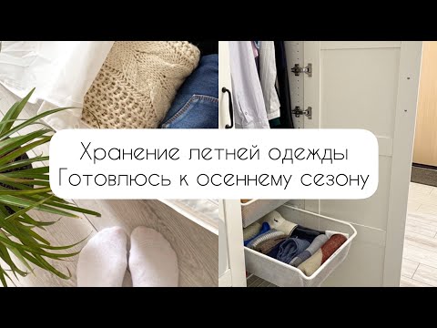 Видео: Хранение летней одежды 👗 Уход за вещами🙌 Готовлюсь к осени 🍂