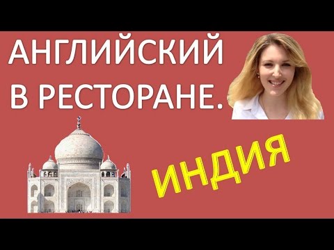 Видео: Английский Для Начинающих - В РЕСТОРАНЕ - Индия. Английский Для Туристов.