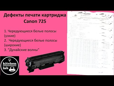 Видео: Редкие дефекты печати картриджа canon 725.