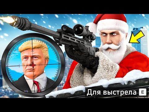 Видео: НОВОГОДНЕЕ ПОКУШЕНИЕ НА ПРЕЗИДЕНТА В ГТА 5 МОДЫ! ПРИВЕТ ПРЕЗИДЕНТ ОБЗОР МОДА GTA 5 MODS ИГРЫ