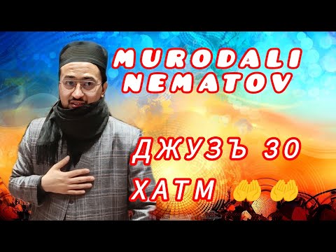 Видео: КОРИ МУРОДАЛИ НЕЬМАТОВ ТАРАВИХ ХАТМ 2025 MURODALI NEMATOV TARAWEEH AL-HATM