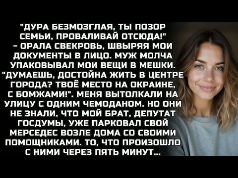 Видео: ＂ДУРА БЕЗМОЗГЛАЯ, проваливай отсюда!＂ - орала свекровь, швыряя мои документы в лицо...