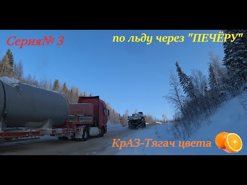 Видео: Ролик 50. Проход по ледяной переправе через реку "ПЕЧОРА". Краз-буксир цвета "АПЕЛЬСИН", Зимник....