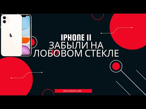 Видео: iphone 11 забыли на лобовом стекле/ попала вода/ упал
