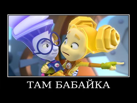 Видео: Муд Фиксики демотиватор (Эсэмэски)