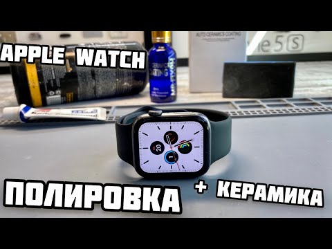 Видео: Полировка стекла Apple Watch 4,5,6,Se