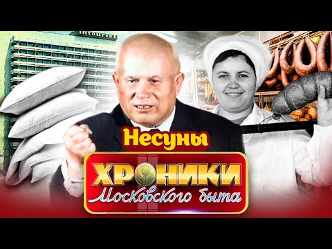 Видео: Несуны в СССР. Хроники московского быта