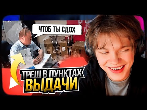 Видео: ДИПИНС СМОТРИТ: ТРЭШ В ПУНКТАХ ВЫДАЧИ