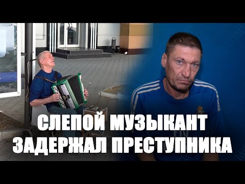 Видео: Слепой музыкант задержал преступника