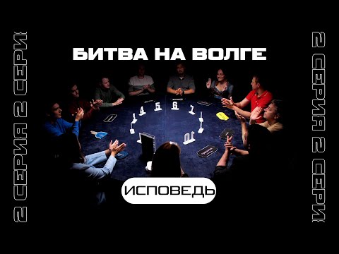 Видео: ИСПОВЕДЬ ИГРОКОВ ! ТУРНИР «БИТВА НА ВОЛГЕ 2»