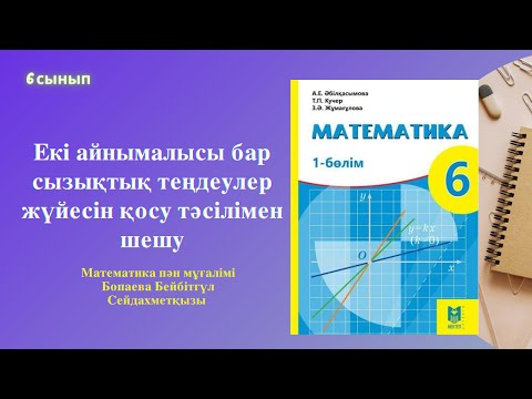 Видео: 6-сынып  Екі айнымалысы бар теңдеулер жүйесін қосу тәсілімен шешу,