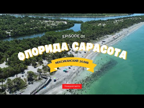 Видео: Флорида Сарасота, Отдых на Мексиканском заливе, Рум Тур по арендованному дому.