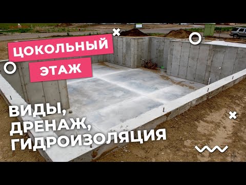 Видео: Цокольный этаж / Что нужно знать!? Как строить цокольный этаж?