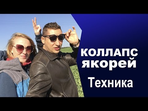 Видео: Коллапс якорей НЛП. Коллапс якорей НЛП техника. Кинестетические якоря. Энциклопедия НЛП
