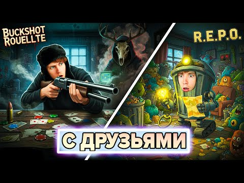 Видео: Buckshot Roulette + R.E.P.O. с Друзьями! (с модами)