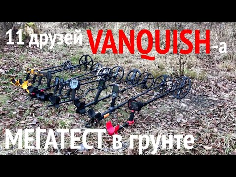 Видео: 11 друзей VANQUISH-a - МЕГАТЕСТ в грунте (часть 1)