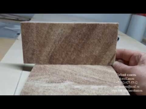 Видео: Гибкий камень AeroKamen - оклейка подоконников и откосов