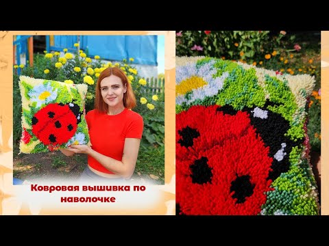 Видео: Ковровая вышивка по наволочке🐞✨️ / Узелковая техника