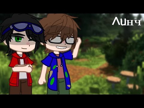 Видео: Реакция Линча на тикток