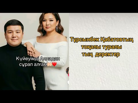 Видео: Тұрсынбек Қабатовтың тоқалы туралы тың деректер 😱😨