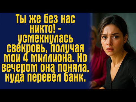 Видео: Ты же без нас никто! — усмехнулась свекровь, получая мои 4 миллиона. Но вечером она поняла, куда...