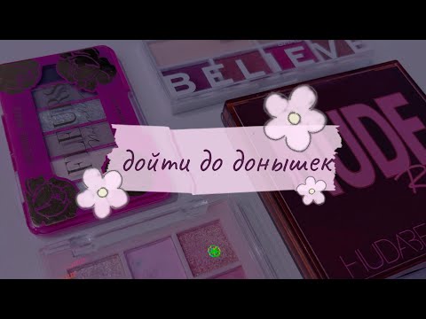 Видео: проект «дойти до донышек» в рефилах теней | начало🌸