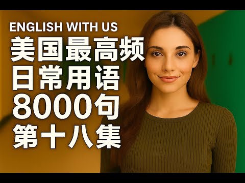 Видео: 5000 наиболее употребительных американских фраз (VIII) (издание для начинающих) — тренировка слух...