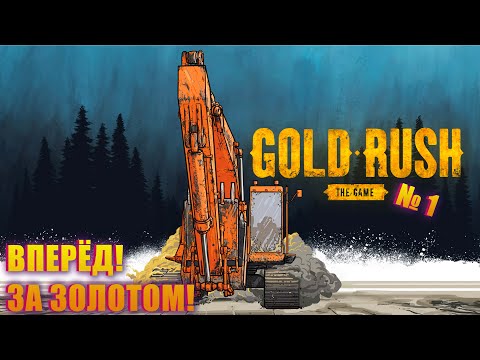 Видео: СМОГУ ЛИ Я НАЙТИ ЗОЛОТО И РАЗБОГАТЕТЬ? НАЧИНАЮ ПРОХОДИТЬ GOLD RUSH THE GAME! №1