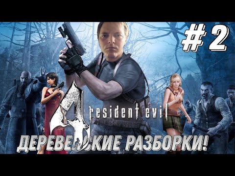 Видео: Resident evil 4 ▶ Оригинальная Деревенская жизнь! Часть 2