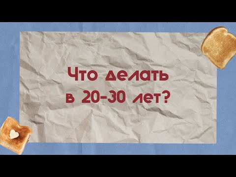 Видео: 20-30 лет — самые важные годы? Пилотный выпуск подкаста «Корочка»