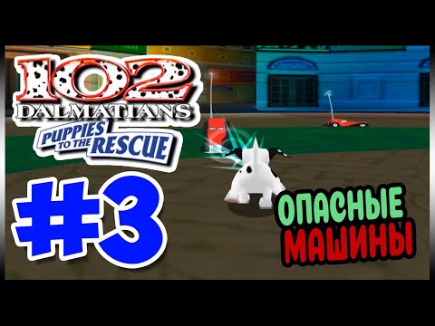 Видео: Прохождение 102 Далматинца: Пятнистые спасатели. ЦЕНТР ЛОНДОНА. #3