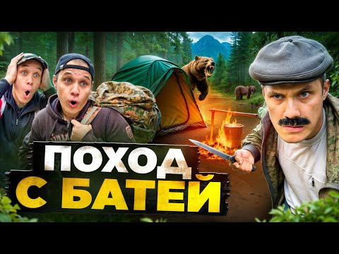 Видео: ЭКСТРЕМАЛЬНЫЙ ПОХОД С БАТЕЙ