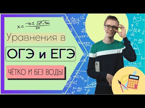 Видео: Всё об уравнениях в ОГЭ и ЕГЭ