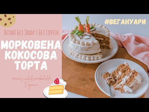 Видео: Рецепта за най-вкусната Морковена Кокосова Торта 🍰 БЕЗ ЗАХАР | БЕЗ ГЛУТЕН | ВЕГАН 🌱