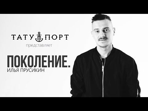 Видео: ПОКОЛЕНИЕ.– Илья Прусикин (Ильич)