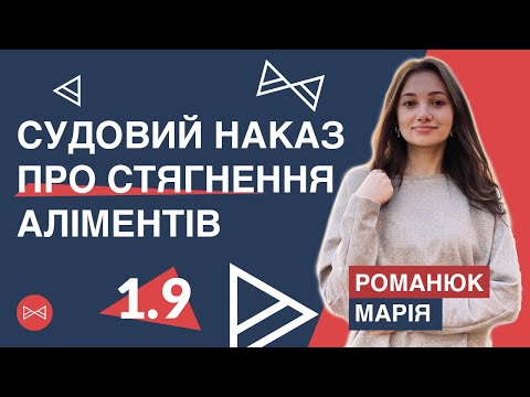 Видео: ЯК СТЯГНУТИ АЛІМЕНТИ ЗА 3 ДНІ? Судовий наказ | Блог Юриста