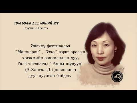 Видео: дуучин Д.Цэцэгээ - Том болж дээ, миний хүү