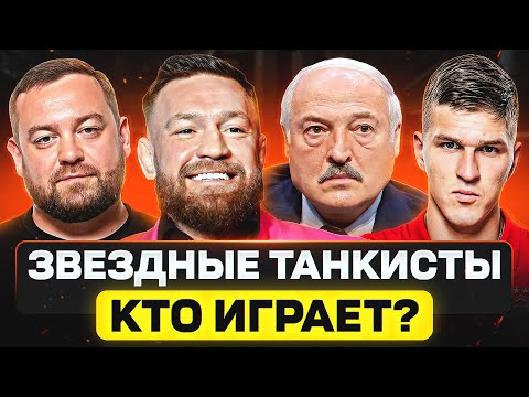 Видео: КТО ИЗ ЗВЕЗД ИГРАЕТ В ТАНКИ? 🐙 ЛУКАШЕНКО, ДАВИДЫЧ, ЩЕРБАКОВ и другие