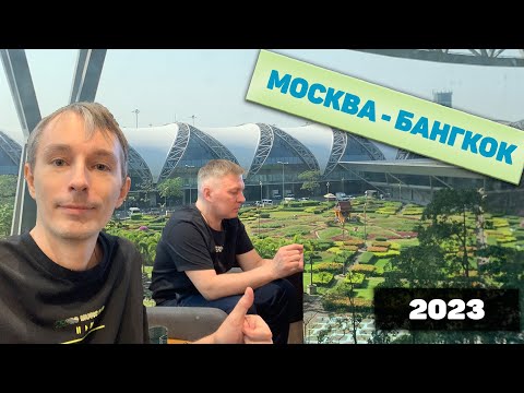 Видео: Перелет в Таиланд Аэрофлот Москва Бангкок май 2023