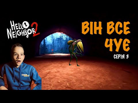 Видео: ВІН ВСЕ ЧУЄ / HELLO NEIGHBOR 2 / Серія 3 #helloneighbor2 #games #daterlo