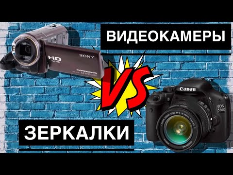 Видео: 🎥 Почему ЗЕРКАЛКИ круче ВИДЕОКАМЕР? Простым языком с примерами.