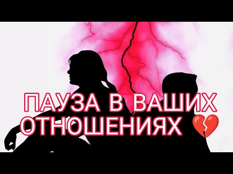 Видео: ПАУЗА В ВАШИХ ОТНОШЕНИЯХ‼️💔🎯Как он проводит время? Что у него в любви?АнализТаро#таро#гадание#tarot