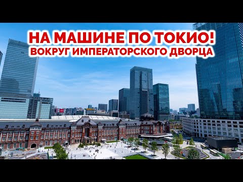 Видео: ДОРОГИ ЯПОНИИ: На машине вокруг Императорского дворца.
