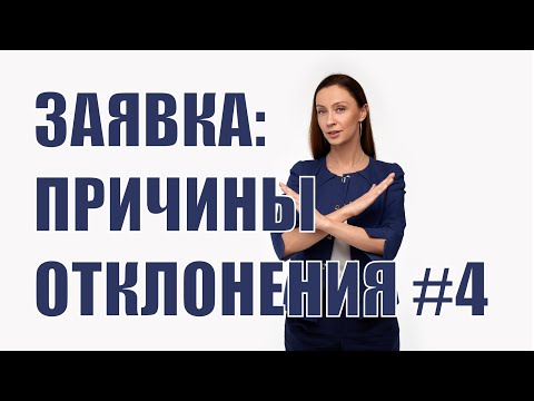 Видео: Причины отклонения заявок #4 - отклонение по второй части