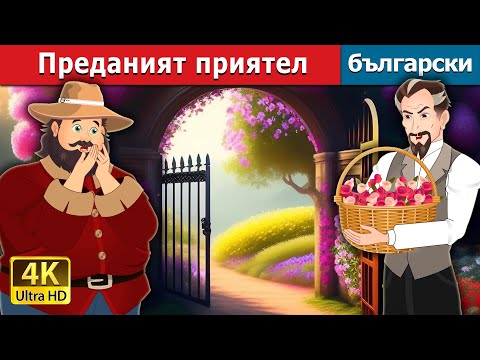 Видео: Преданият приятел | The Devoted Friend in Bulgarian | @BulgarianFairyTales