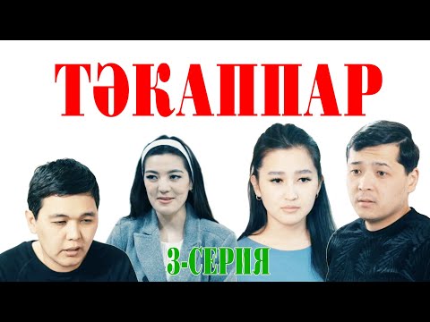 Видео: ЖАҢА ҚАЗАҚША КИНО 2025 | ОТБАСЫНЫ ОЙРАНДАП БАРА ЖАТЫР | ТӘКАППАР 3-серия