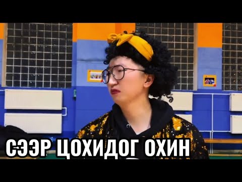 Видео: Toxic хосууд Парт 18